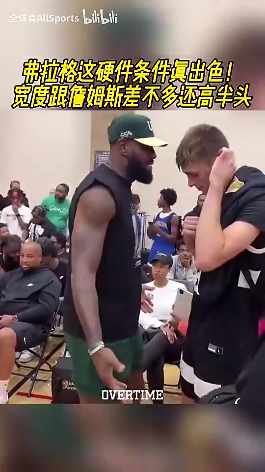 顶级硬件天赋此前弗拉格和詹姆斯同框身体条件基本不输啊