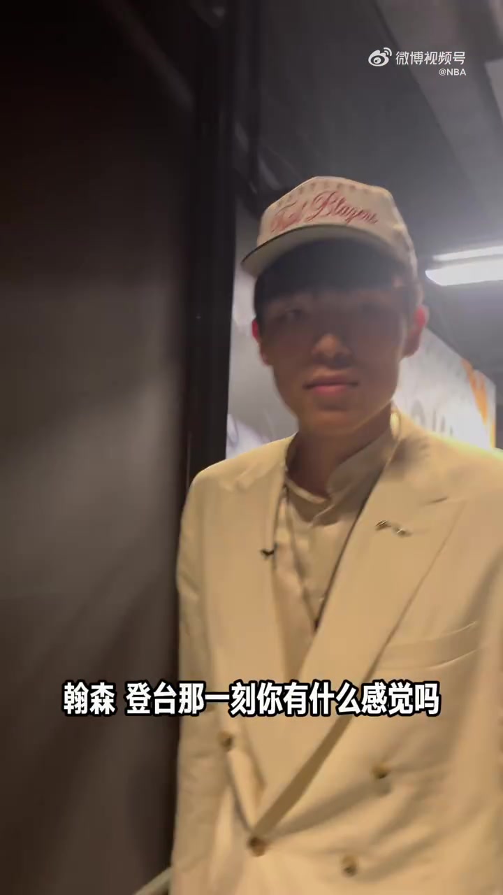 只是一个开始杨瀚森谈16顺位被选中开心还是开心