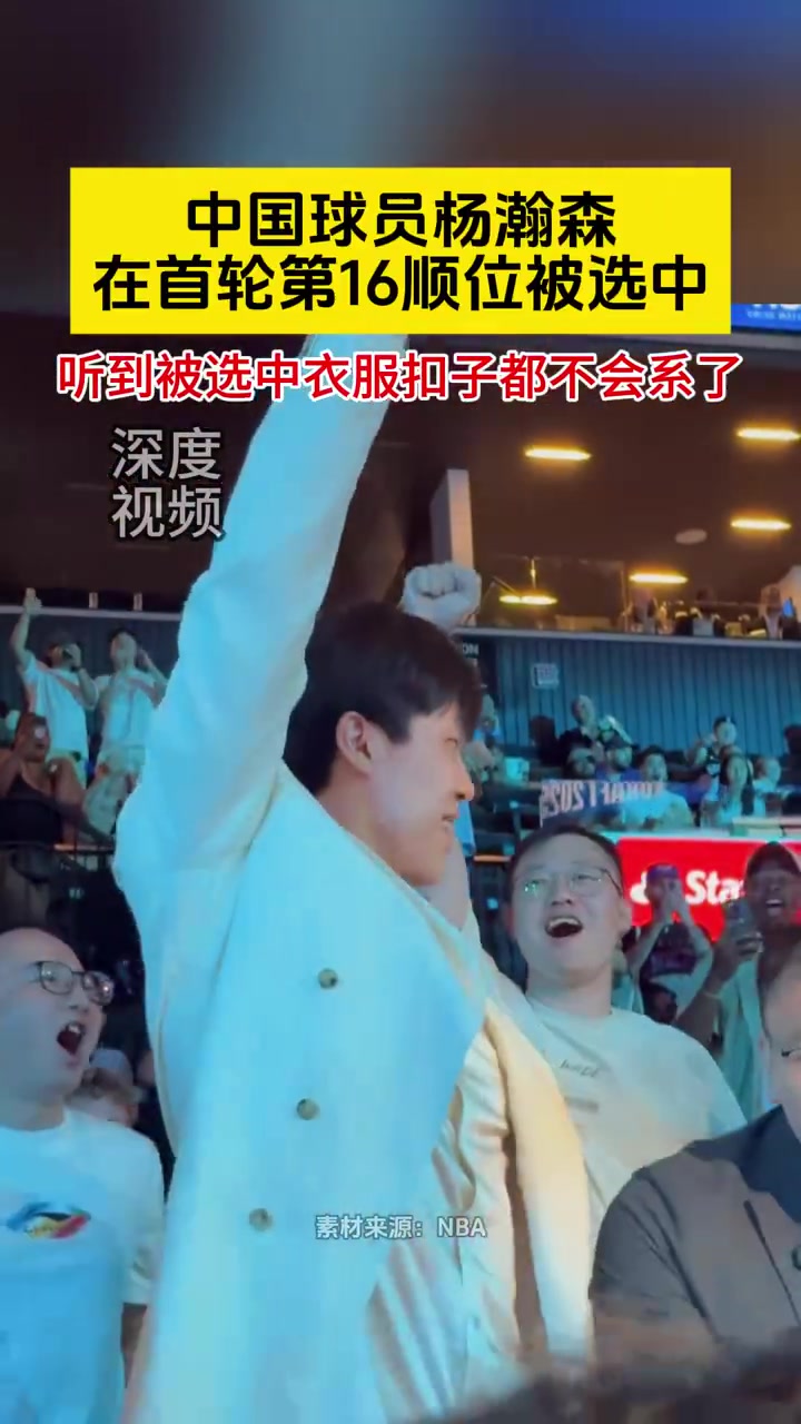 过于惊讶杨瀚森被选中后连衣服扣子都不会系了