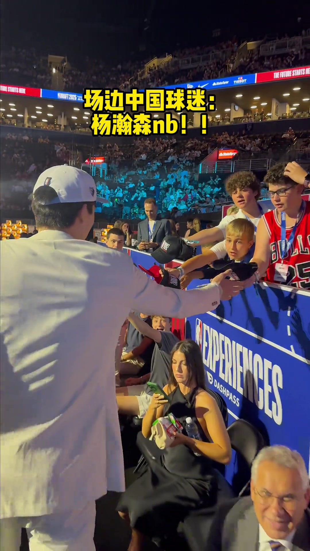 选秀大会现场中国球迷大喊杨瀚森nb