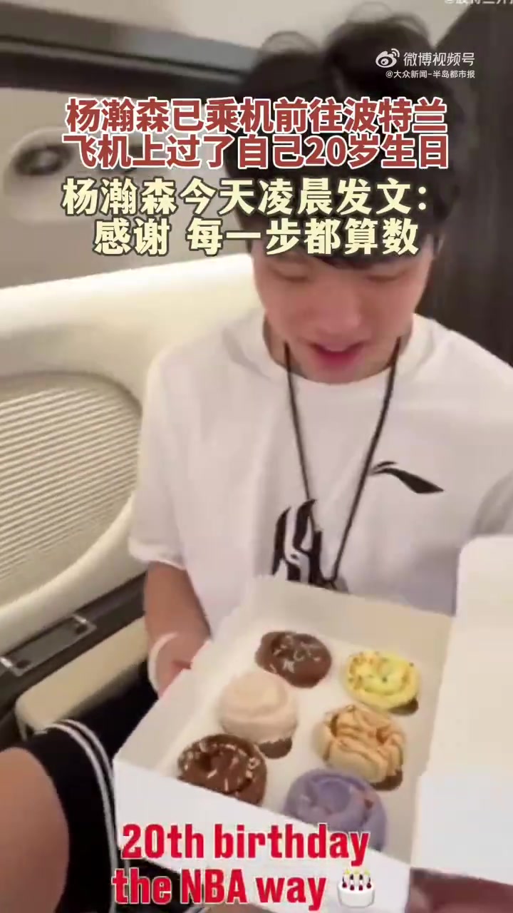 在飞往波特兰的飞机上度过20岁生日杨瀚森发文每一步都算数
