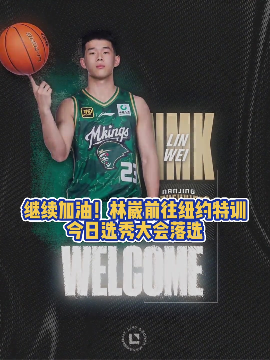 继续加油林葳前往纽约特训 今日选秀大会落选