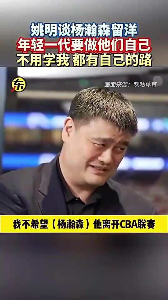 姚明此前谈杨瀚森闯美他就做自己就行干嘛一定要学我呀