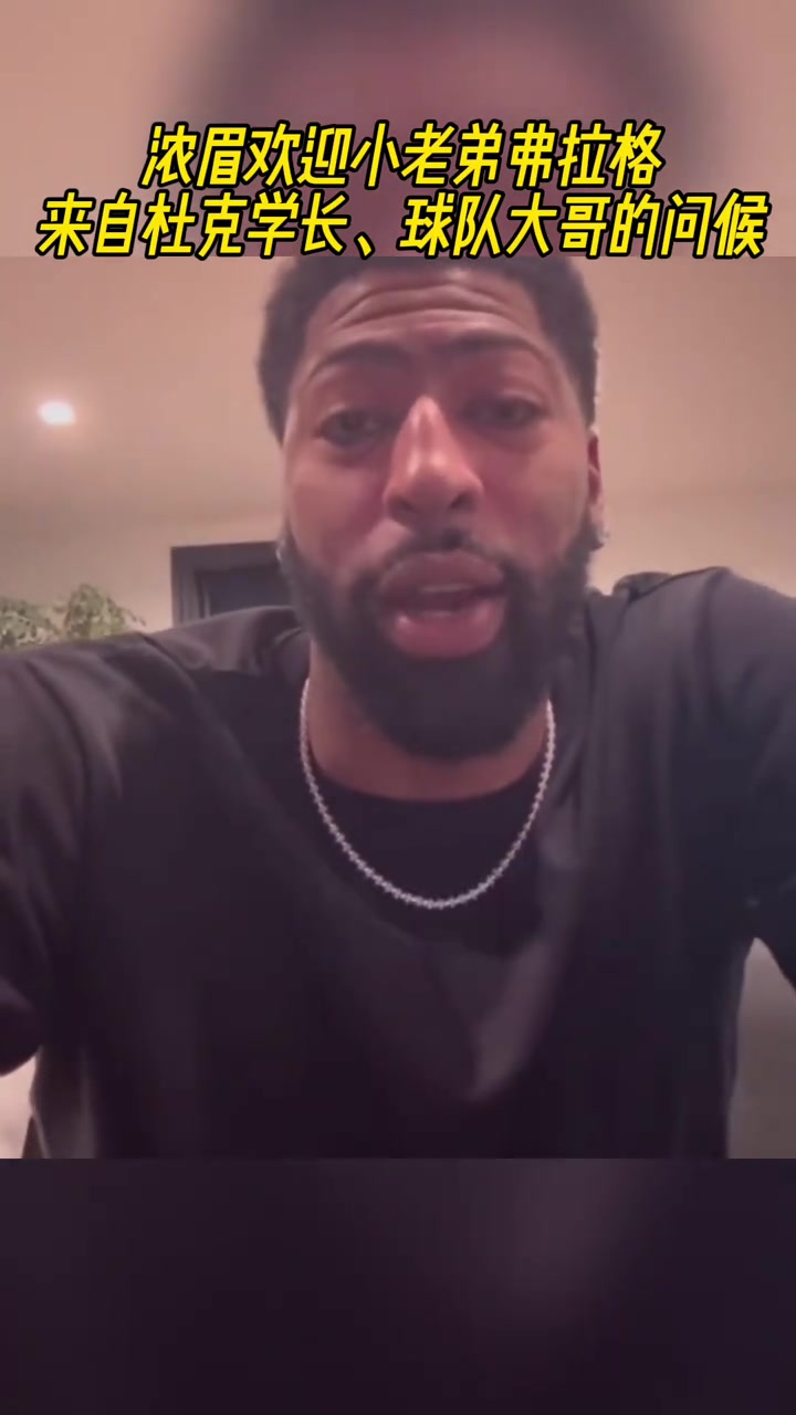 来自杜克学长球队大哥的问候浓眉欢迎小老弟弗拉格
