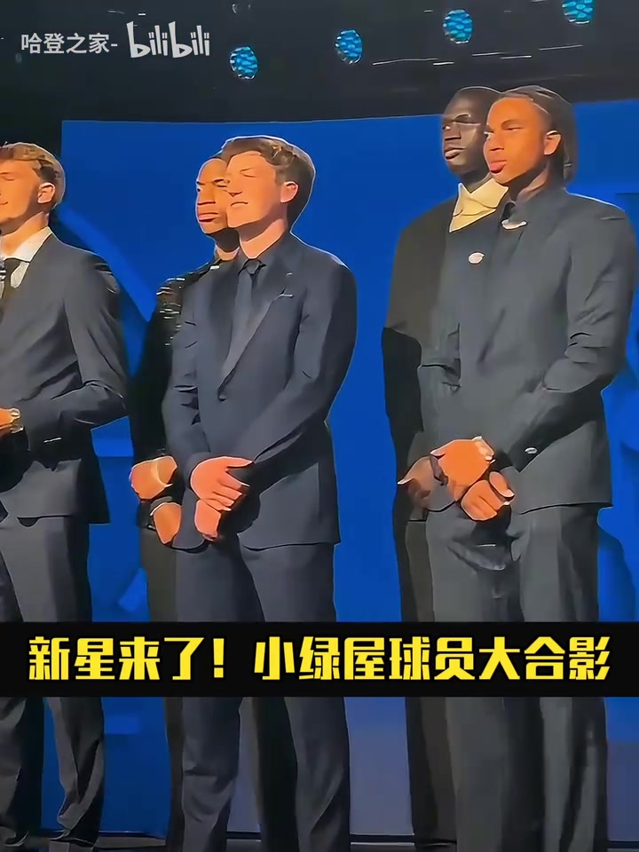 都挺帅啊来看选秀前的小绿屋球员大合影这会是新黄金一代吗