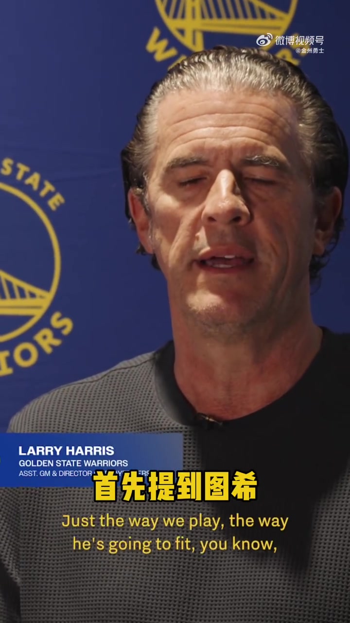 勇士副GM新秀图希球商高能防守打法很适合科尔的体系