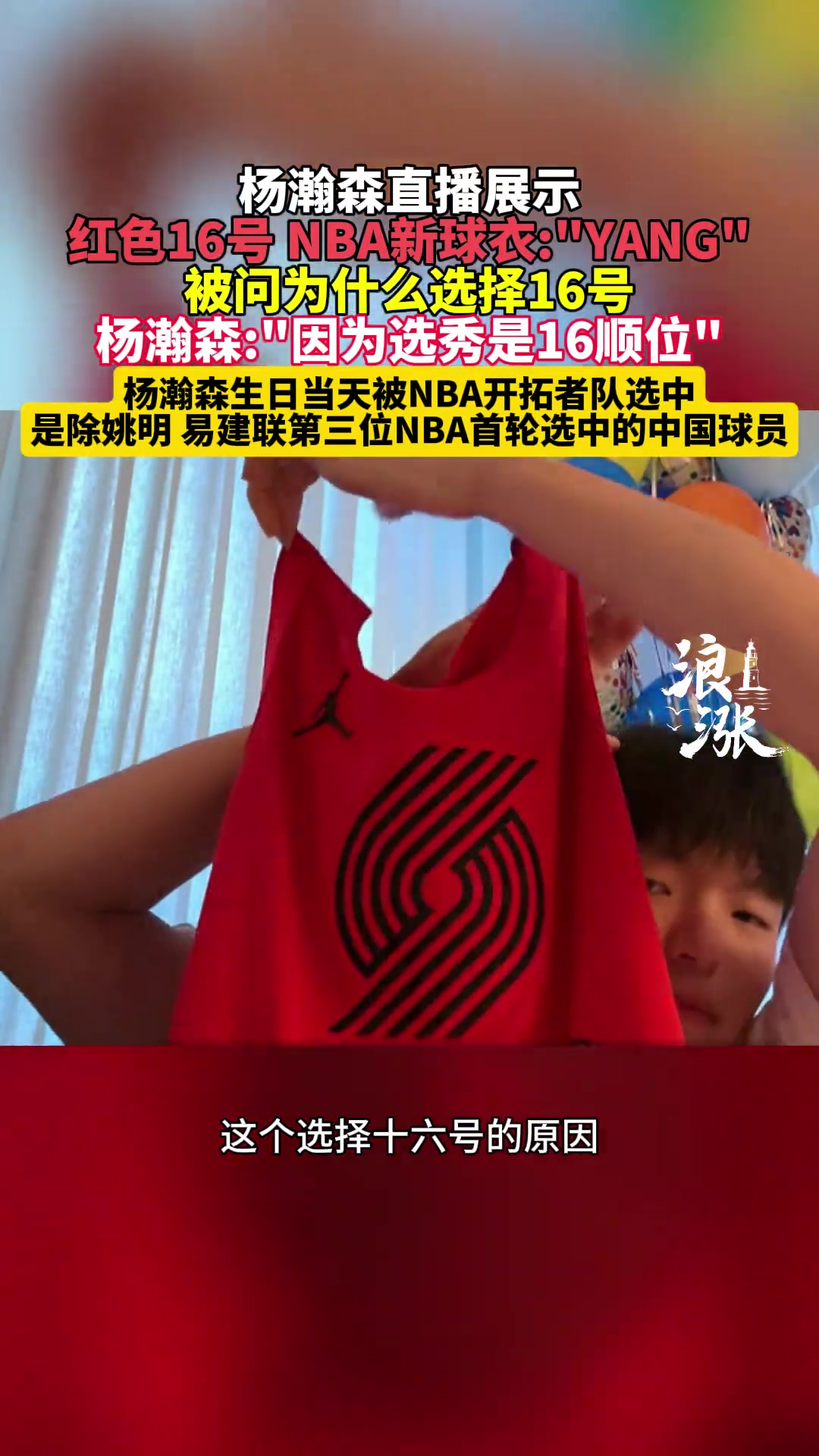 杨瀚森直播时展示开拓者球衣 选择16号因为选秀是16顺位