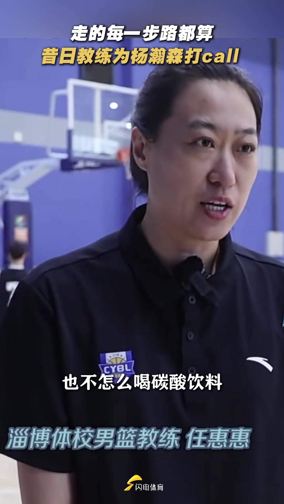 淄博体校教练杨瀚森不碰零食饮料不玩手机 初二告诉他学好英语