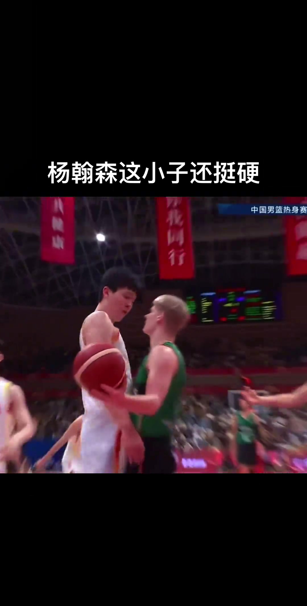 小伙子有血性杨瀚森国家队热身赛面对对手挑衅强硬回应