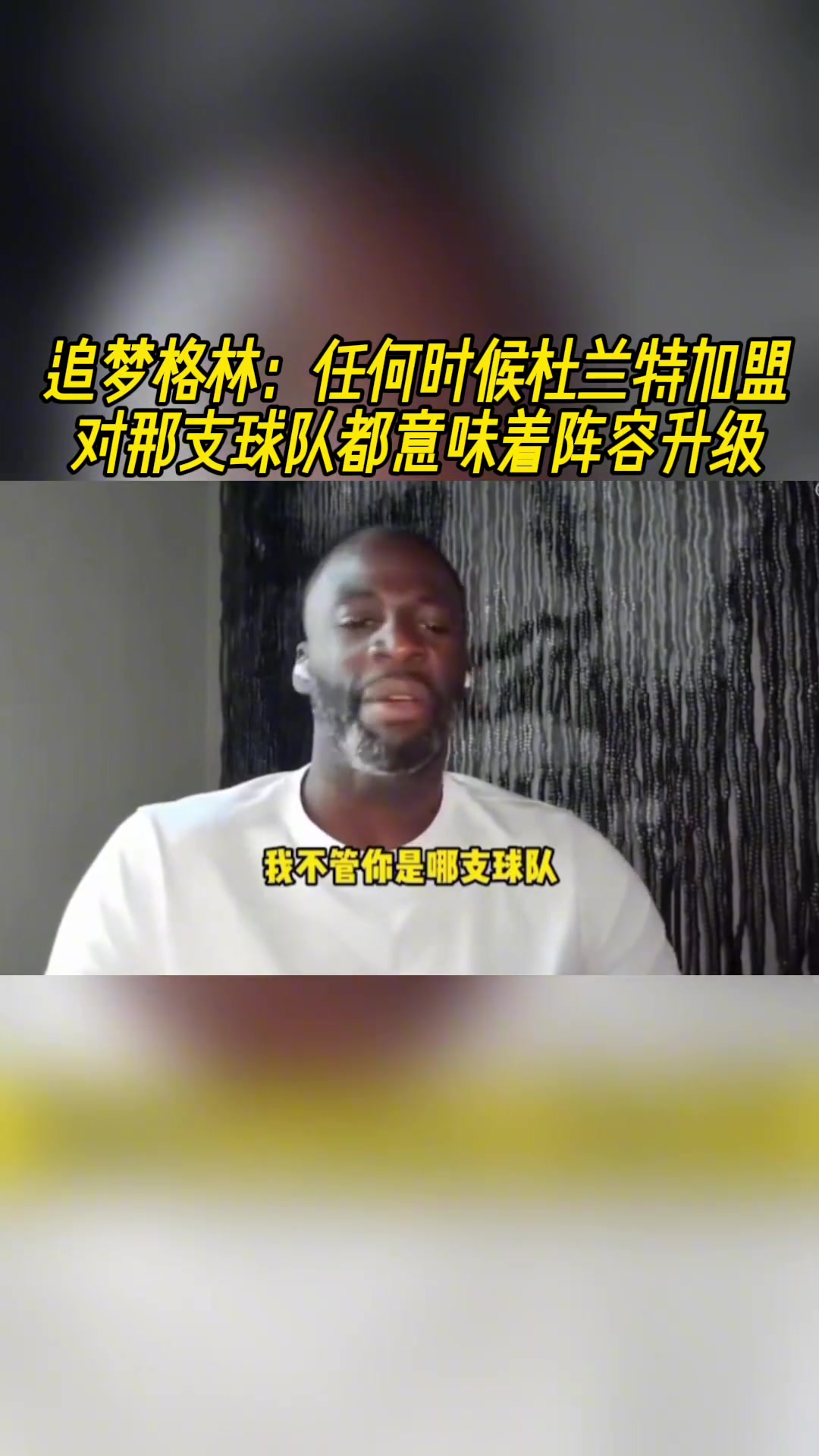 追梦任何时候杜兰特加盟 对那支球队都意味着阵容升级