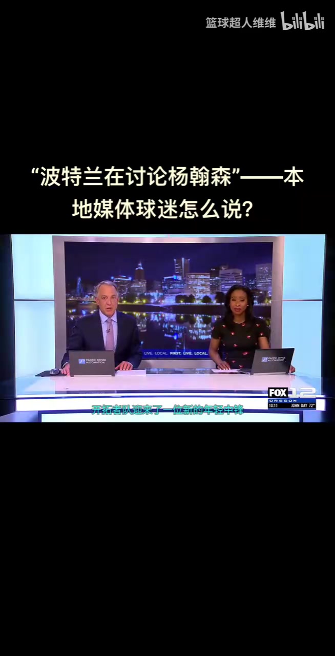 最真实的反应开拓者选中杨瀚森波特兰当地球迷反应是怎样的