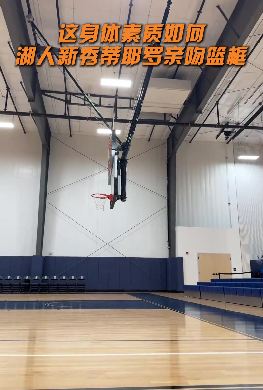 这身体素质如何 湖人新秀蒂耶罗亲吻篮框