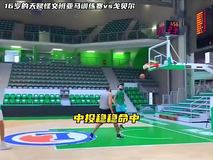 戈贝尔面对16岁文班只有身体有些优势现在应该完全对不上了