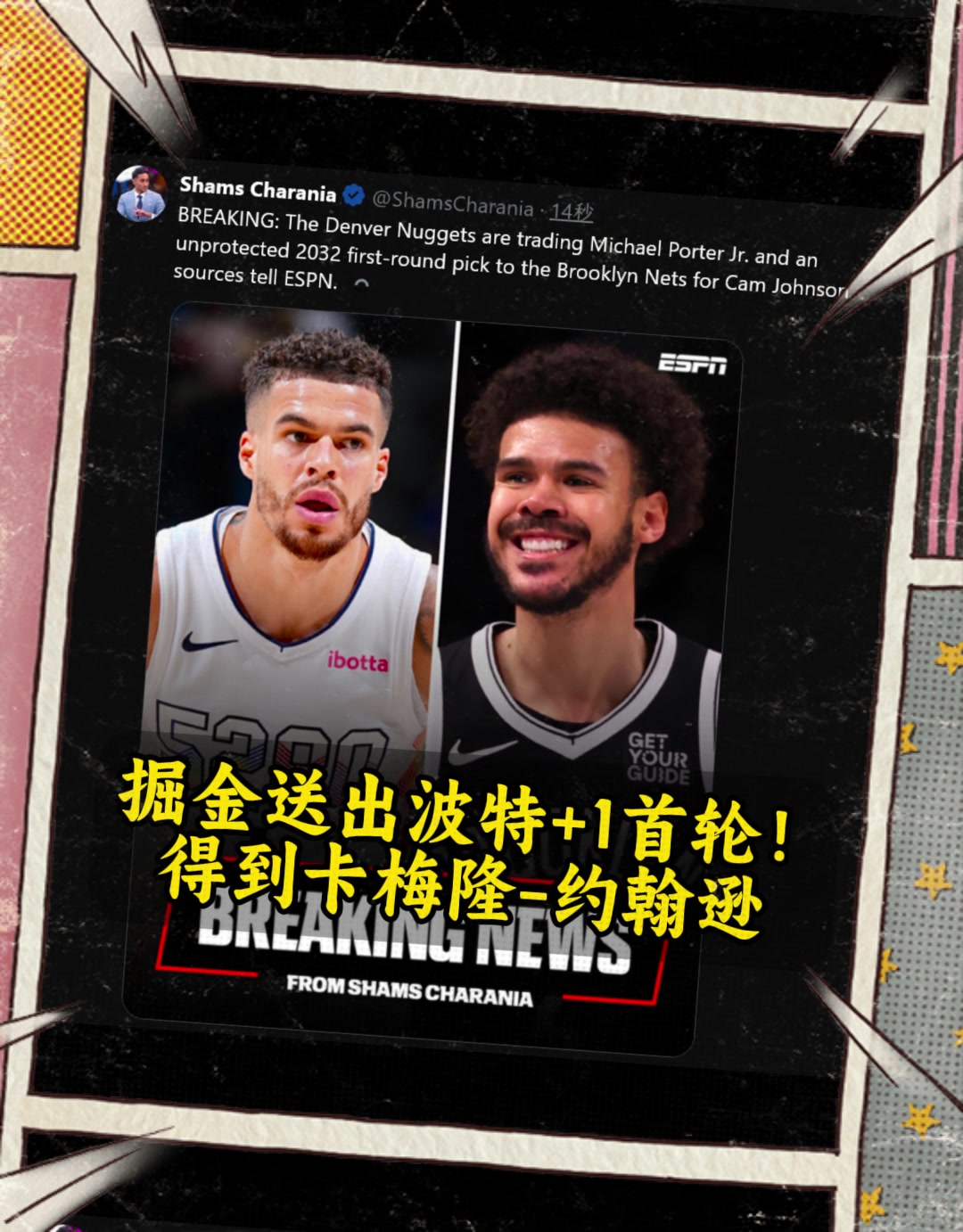 1换1谁赚了掘金送出波特1首轮换来卡梅隆-约翰逊