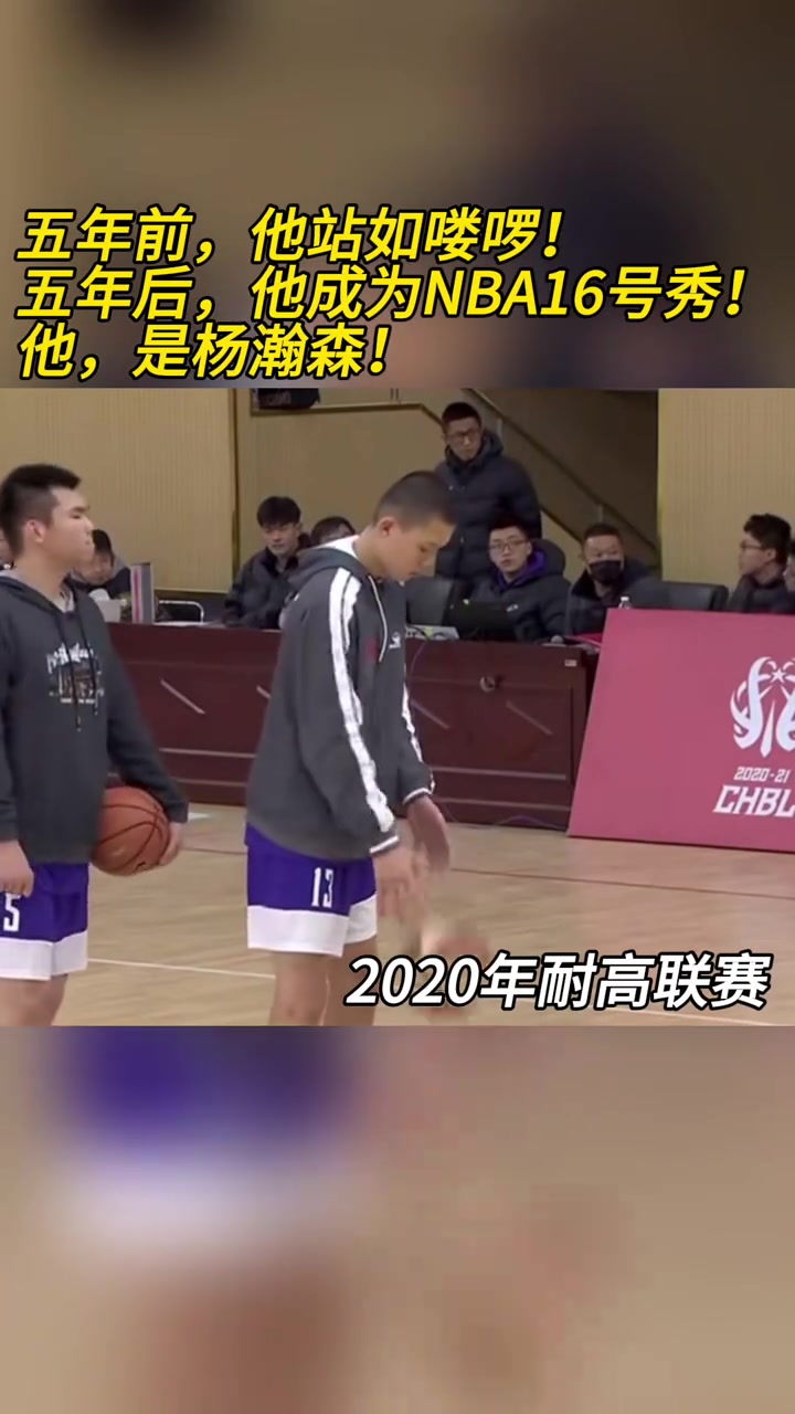 19-20赛季耐高联赛五年前杨瀚森站如喽啰 五年后16号秀