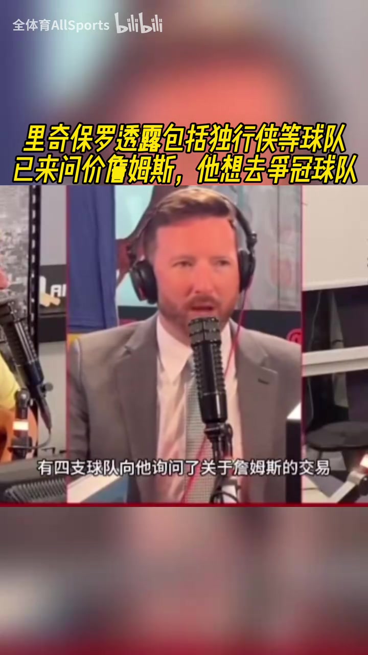 美媒富保罗透露独行侠等球队已来问价詹姆斯他想去争冠球队