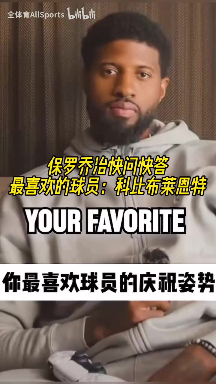 没变过乔治的快问快答最喜欢的球员科比最喜欢威少庆祝动作