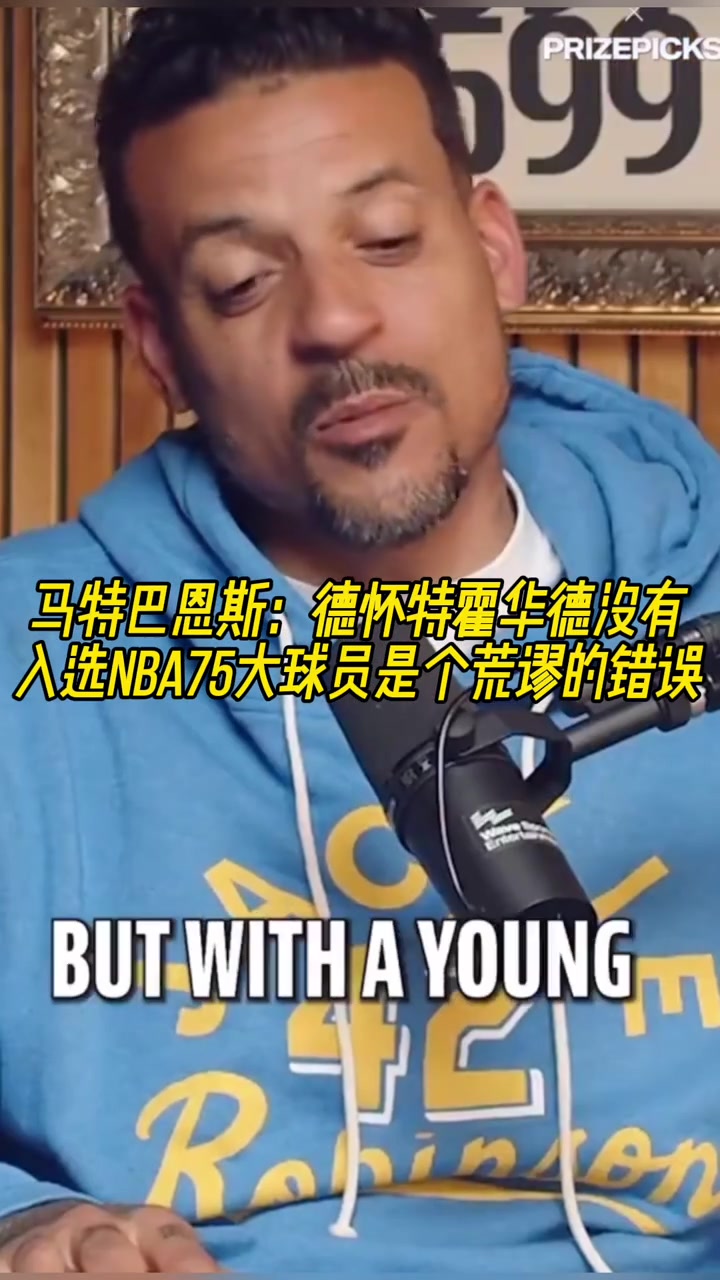 巴恩斯霍华德没进入75大是个巨大的错误