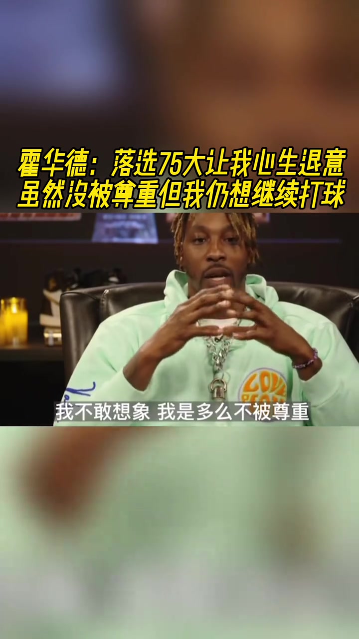 魔兽落选75大球星一度让我不想打球虽不被尊重但我还想打