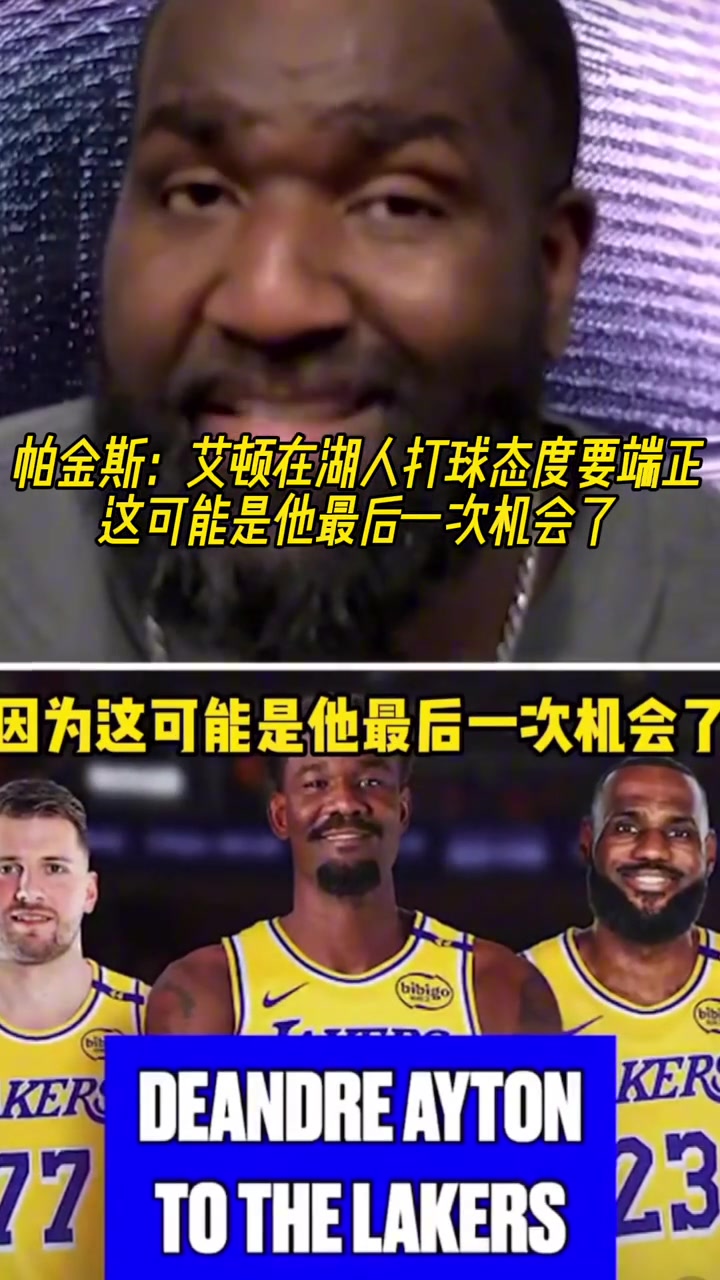 帕金斯艾顿在湖人一定要态度端正这可能是他最后的机会