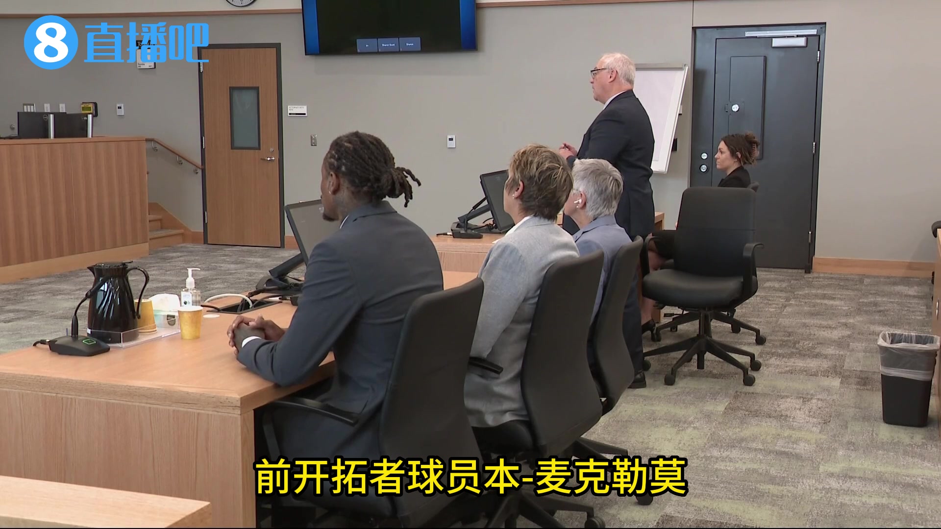 至少八年麦克勒莫被指控强奸受审视频曝光最后被送回监狱