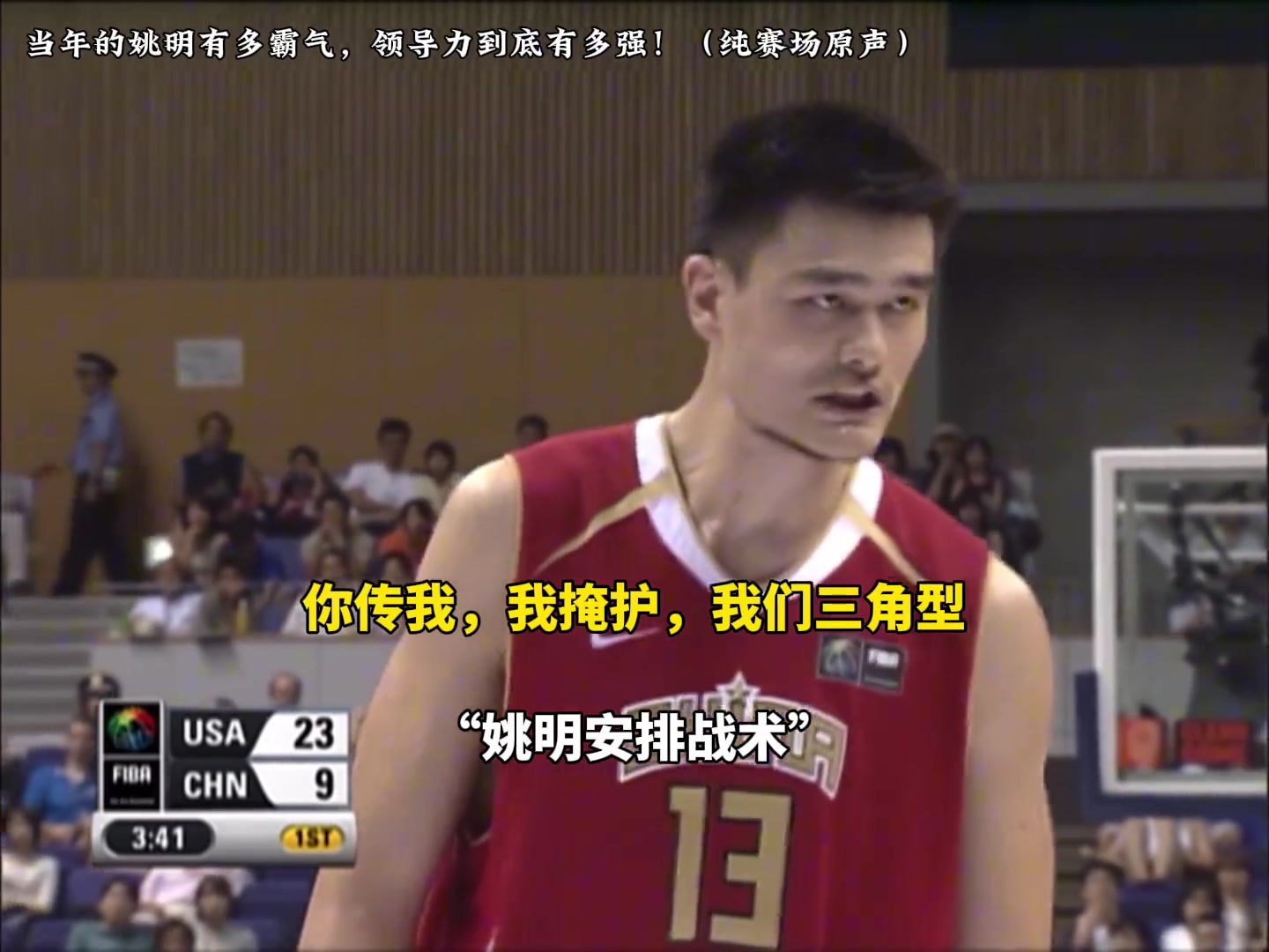 赛场原声感受下当年姚明在场上的领导能力值得杨瀚森学习