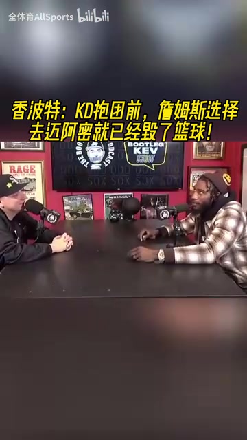 香波特KD去勇士前詹姆斯选择去迈阿密就已经毁了篮球