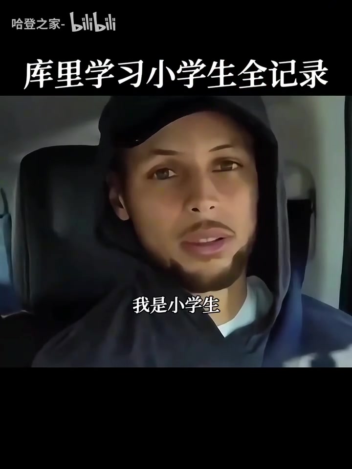 库里你才是小学生名场面库里中国行学习说我是小学生