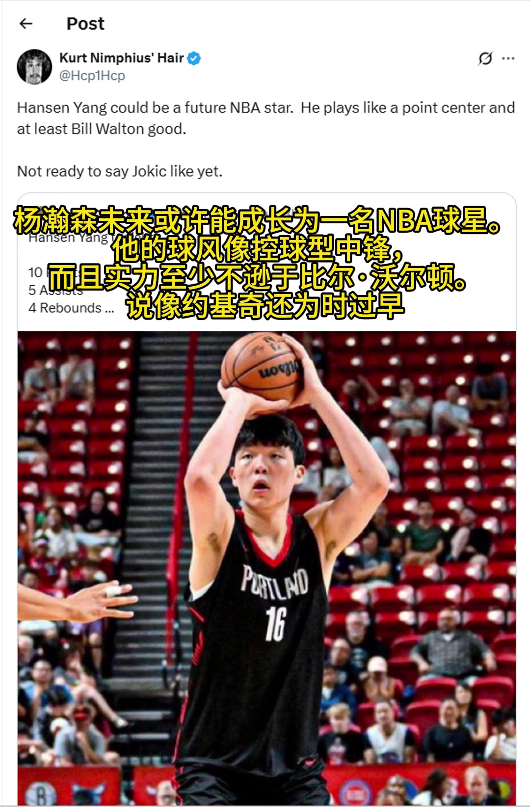 美媒杨瀚森实力至少不逊色于比尔沃顿不过说像约基奇还太早了