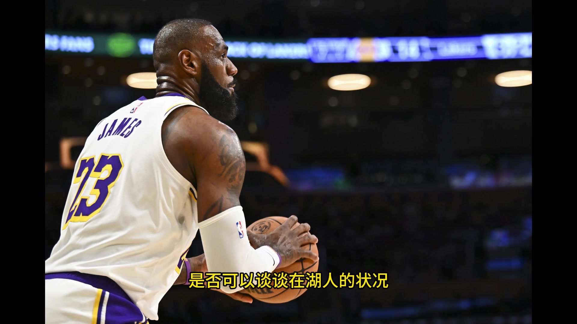 ESPN主持人透露我请詹姆斯聊聊在湖人的情况而他却表示无可奉告