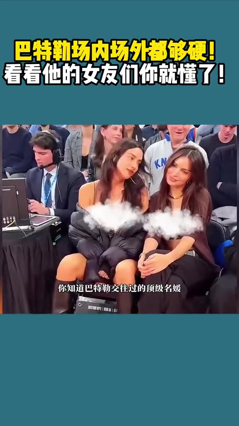 场内场外都很硬啊看看巴特勒曾交往过的那些顶级名媛