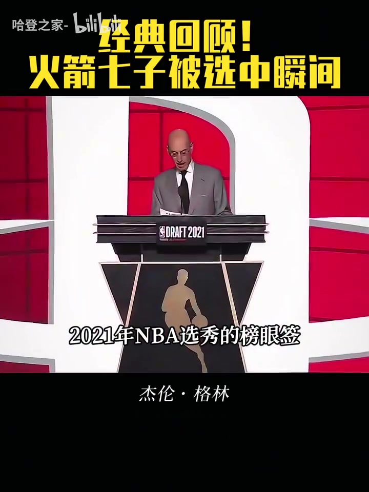 有人已经下车了回顾火箭七子被选中瞬间管理层眼光如何呢