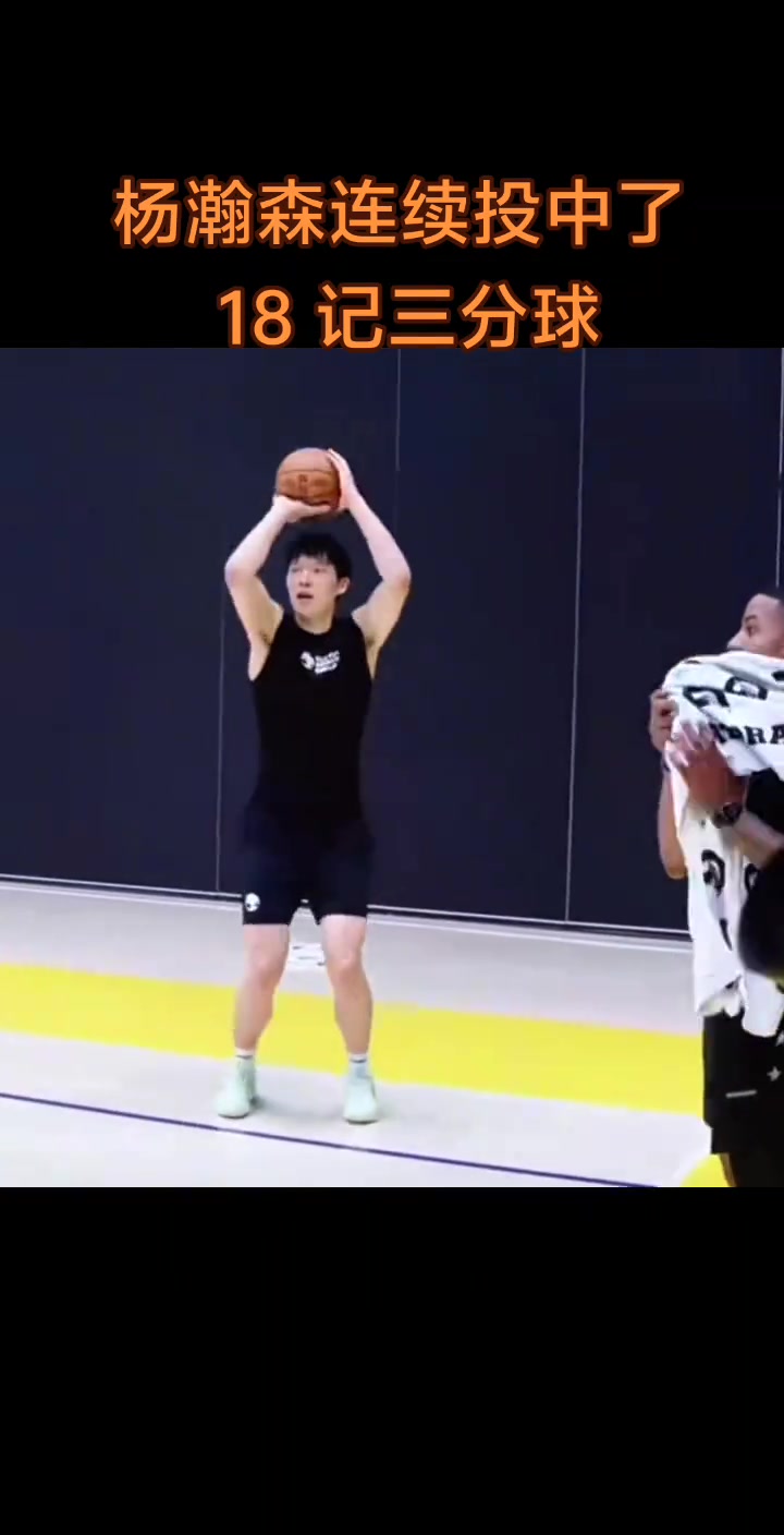 功夫不负有心人杨瀚森训练曾经连续命中18记三分