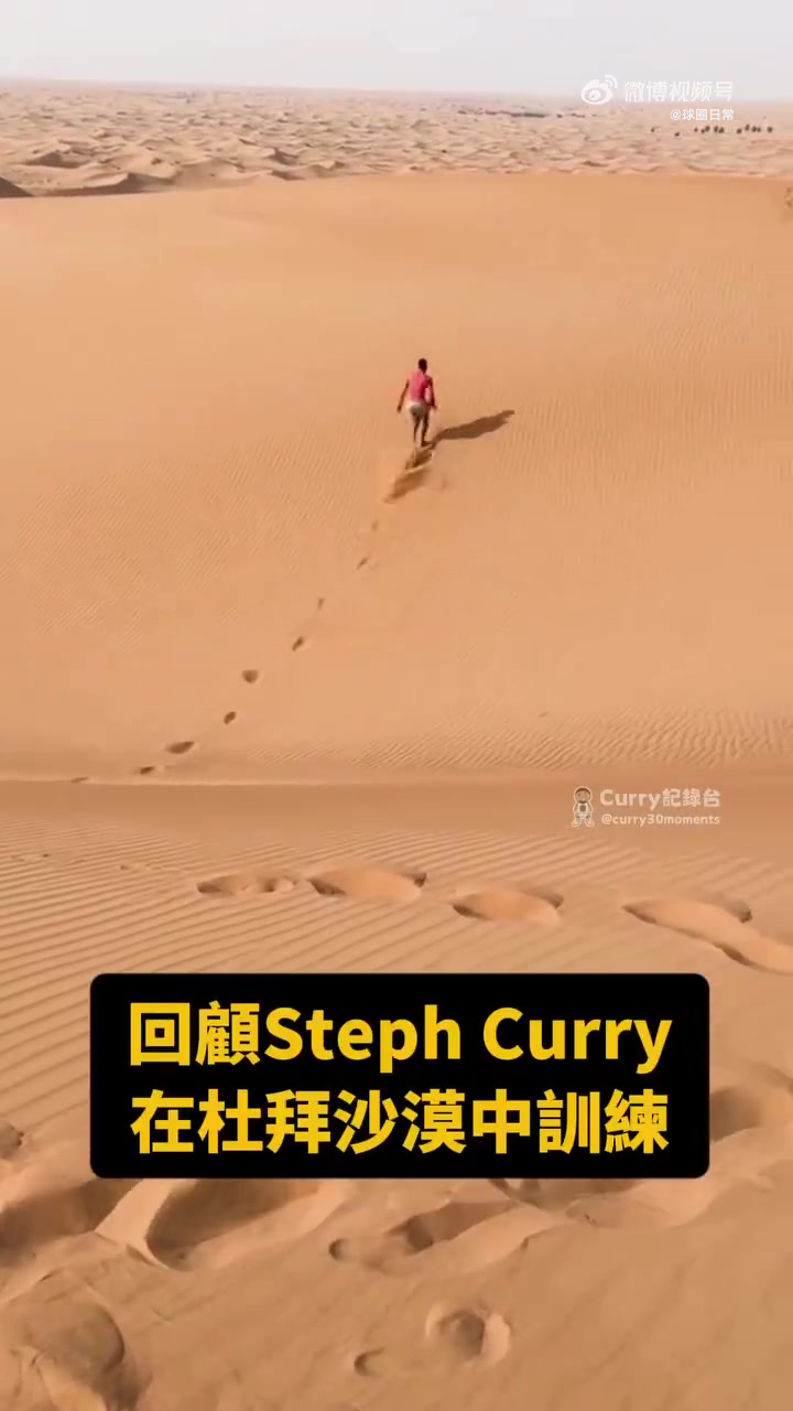 强度贼大库里曾经在迪拜沙漠训练 你知道是哪赛季吗
