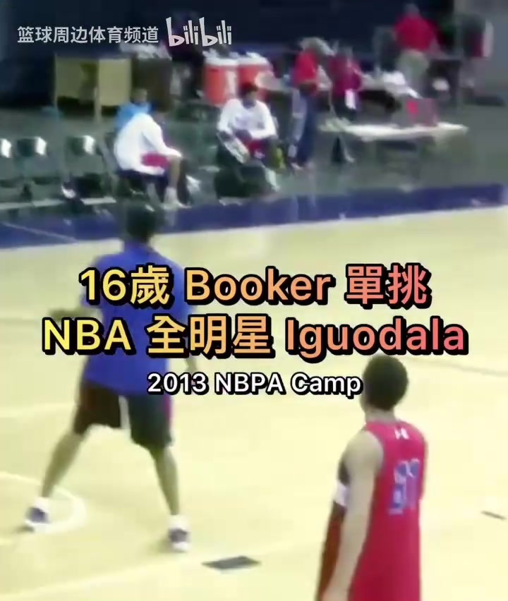 少年老成16岁的布克单挑NBA全明星伊戈达拉