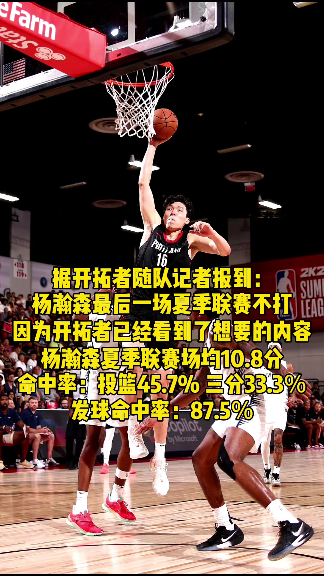 杨瀚森提前退出夏联意味着开拓者验货成功