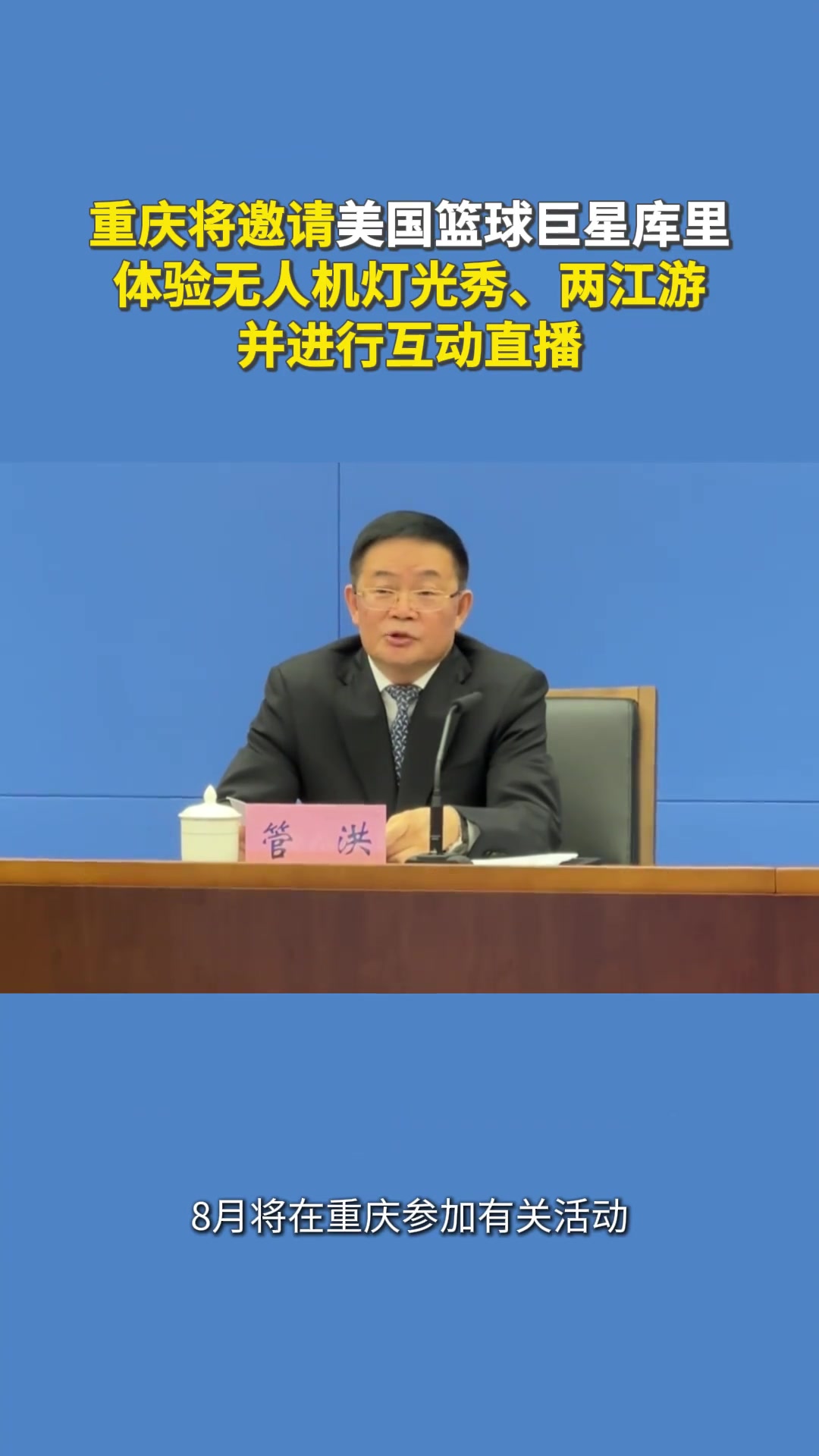 重庆将邀请篮球巨星库里体验无人机灯光秀两江游并进行互动直播