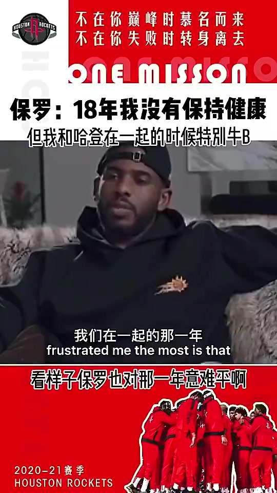 又重聚保罗此前18年我不健康 但我和哈登在一起真的特别牛