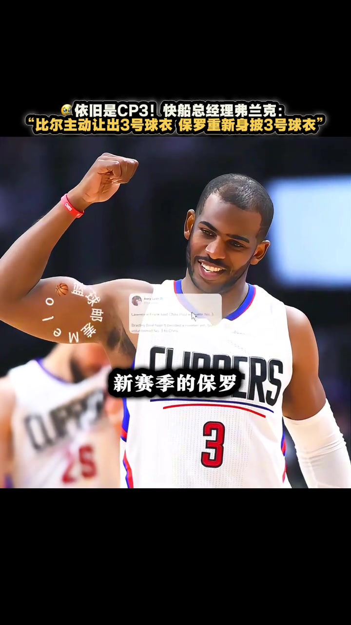 必须瑞思拜比尔主动让出3号 保罗新赛季仍将身披3号球衣