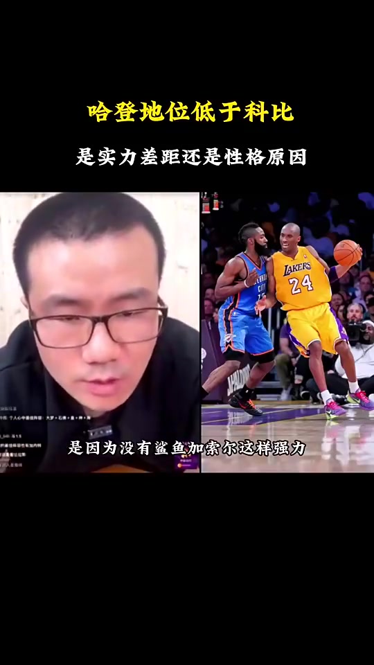 哈登历史地位不及科比是实力还是性格徐静雨此前性格原因很大
