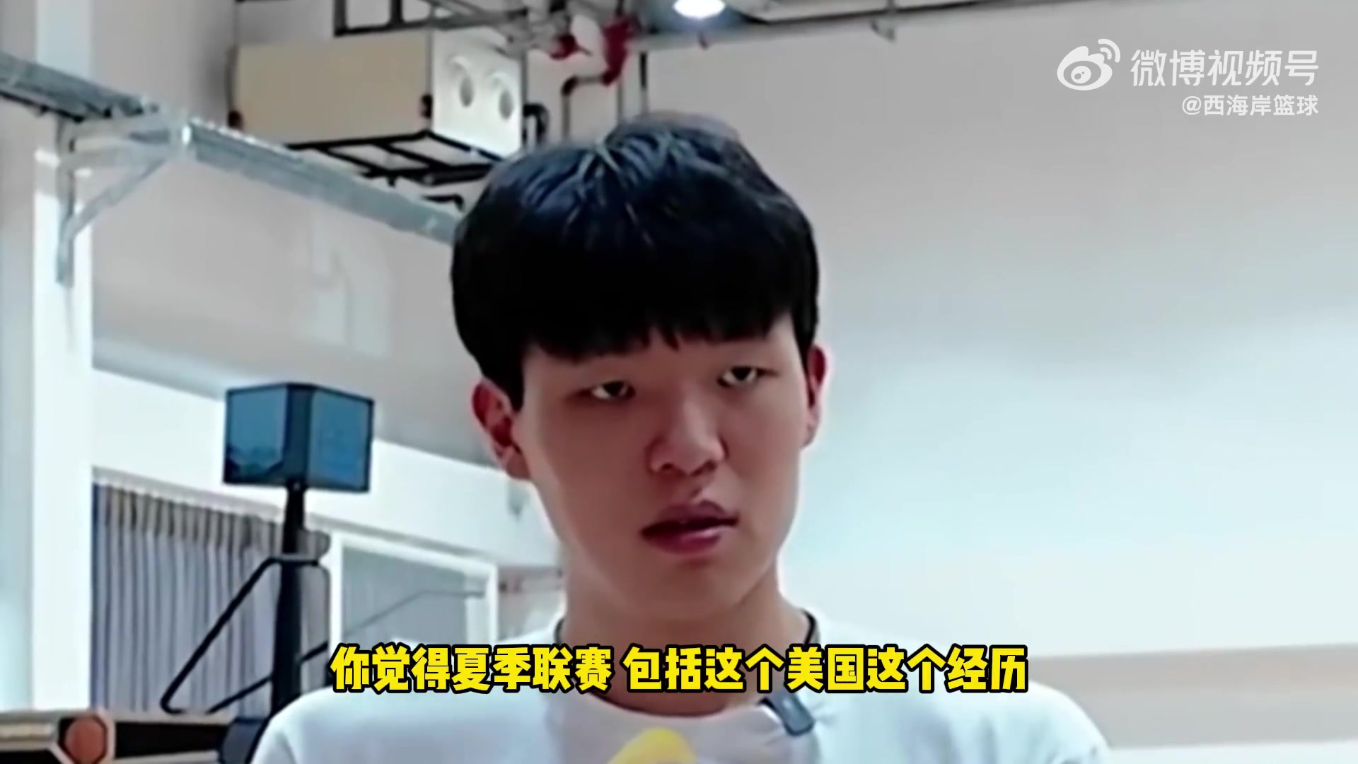 去夏联有啥内在提升杨瀚森被记者问题问住了刘维伟都出汗了