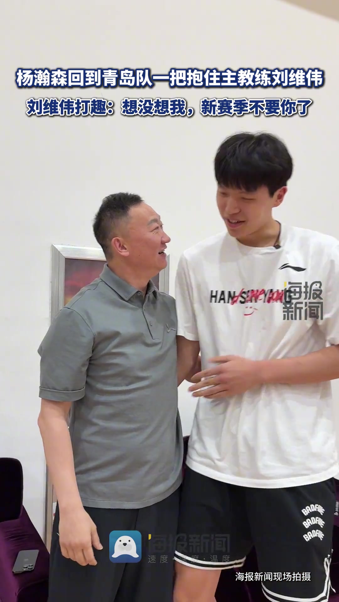 杨瀚森回到青岛队刘维伟打趣想没想我新赛季不要你了