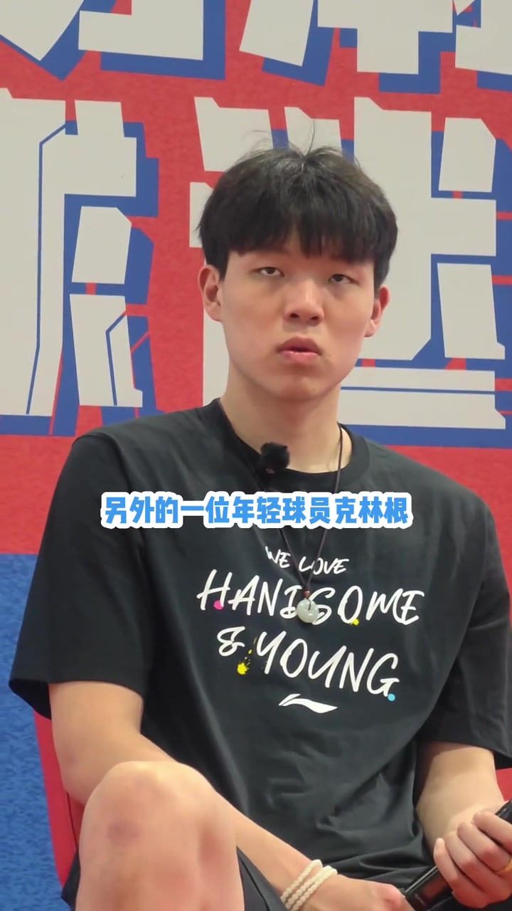 怎么看和克林根竞争杨瀚森我们关系不错 要向二年级老师学习