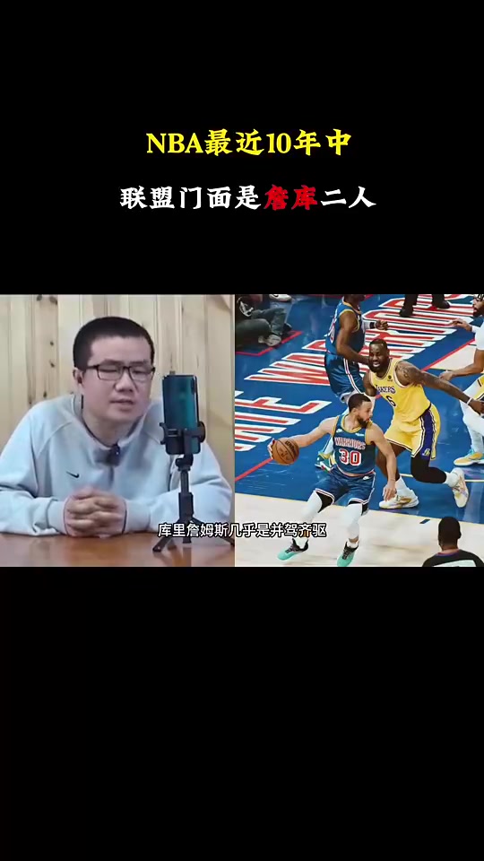 徐静雨此前最近十年联盟的门面就是詹库其他球员都差点意思