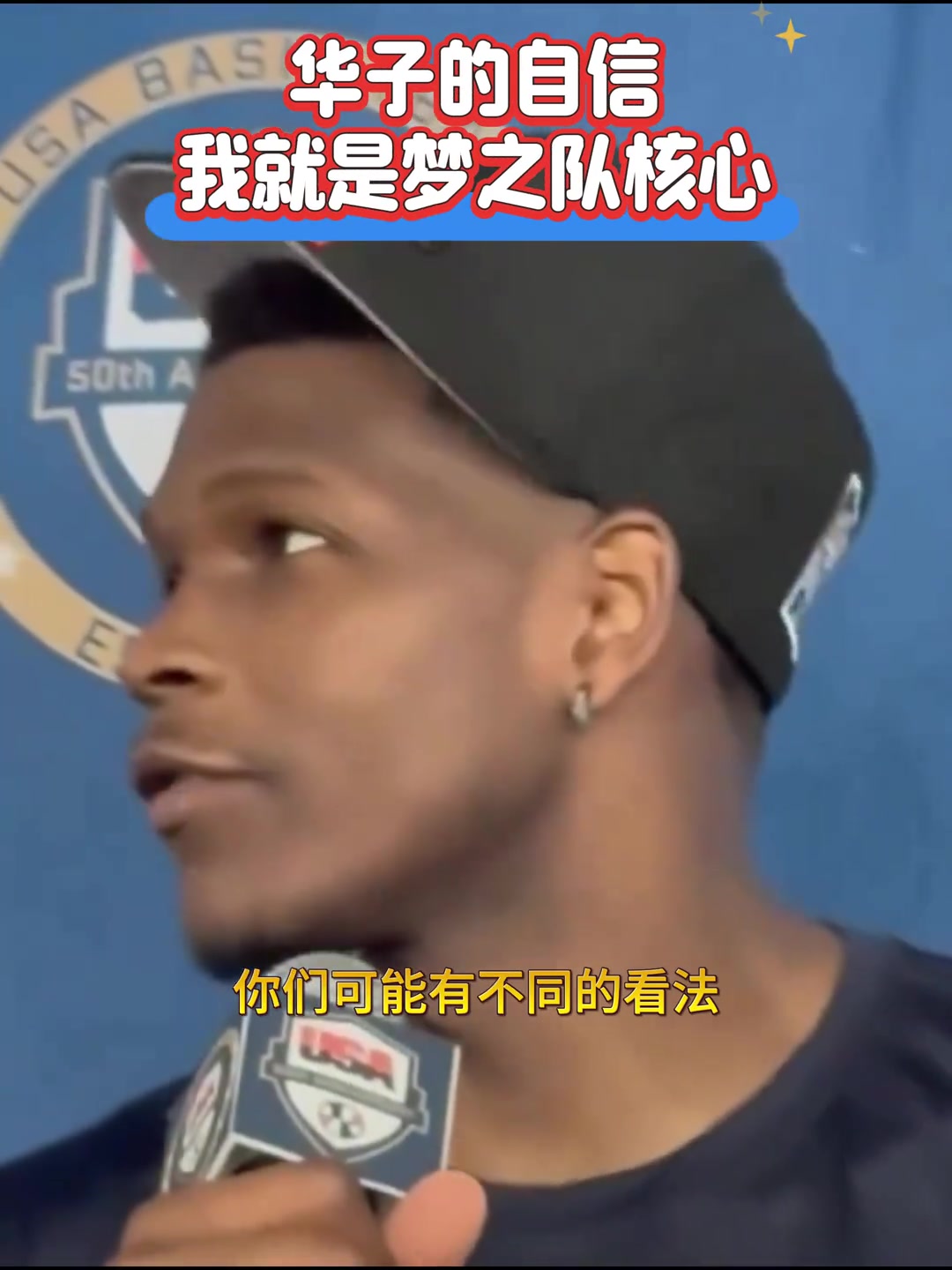 奥运期间言论被挖出华子自述梦之队他是核心