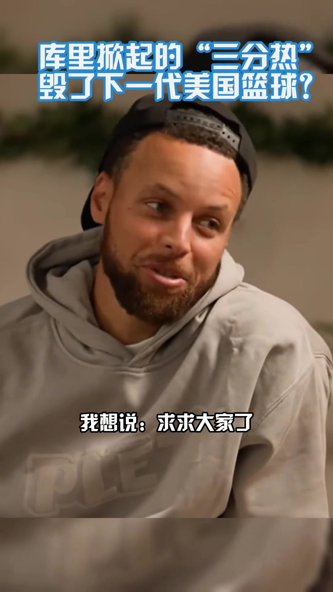 三分毁了下一代篮球远投选择糟糕库里我可是苦练多年才这样