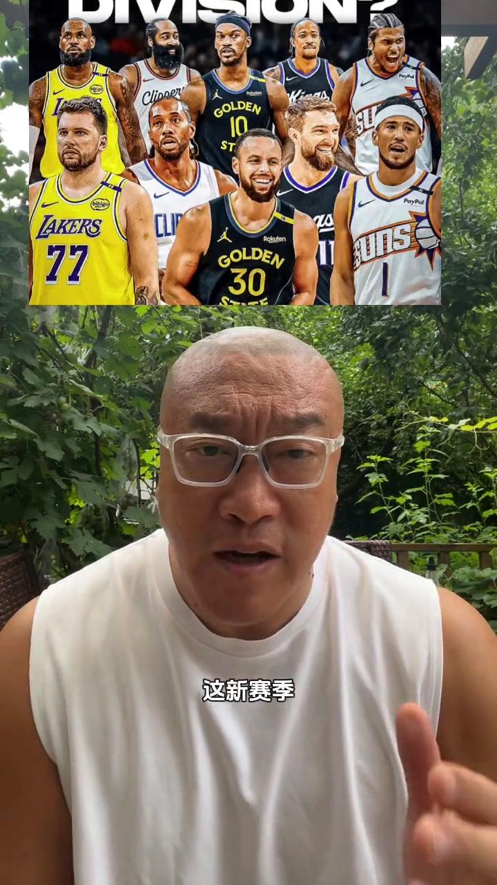 马健太平洋分区太强了吧湖人勇士快船太阳国王谁是软柿子