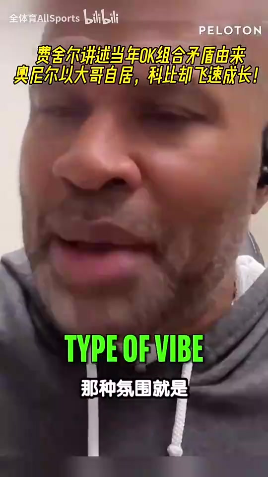 费舍尔谈当年OK组合矛盾科比飞速成长觉得自己牺牲的有点多了