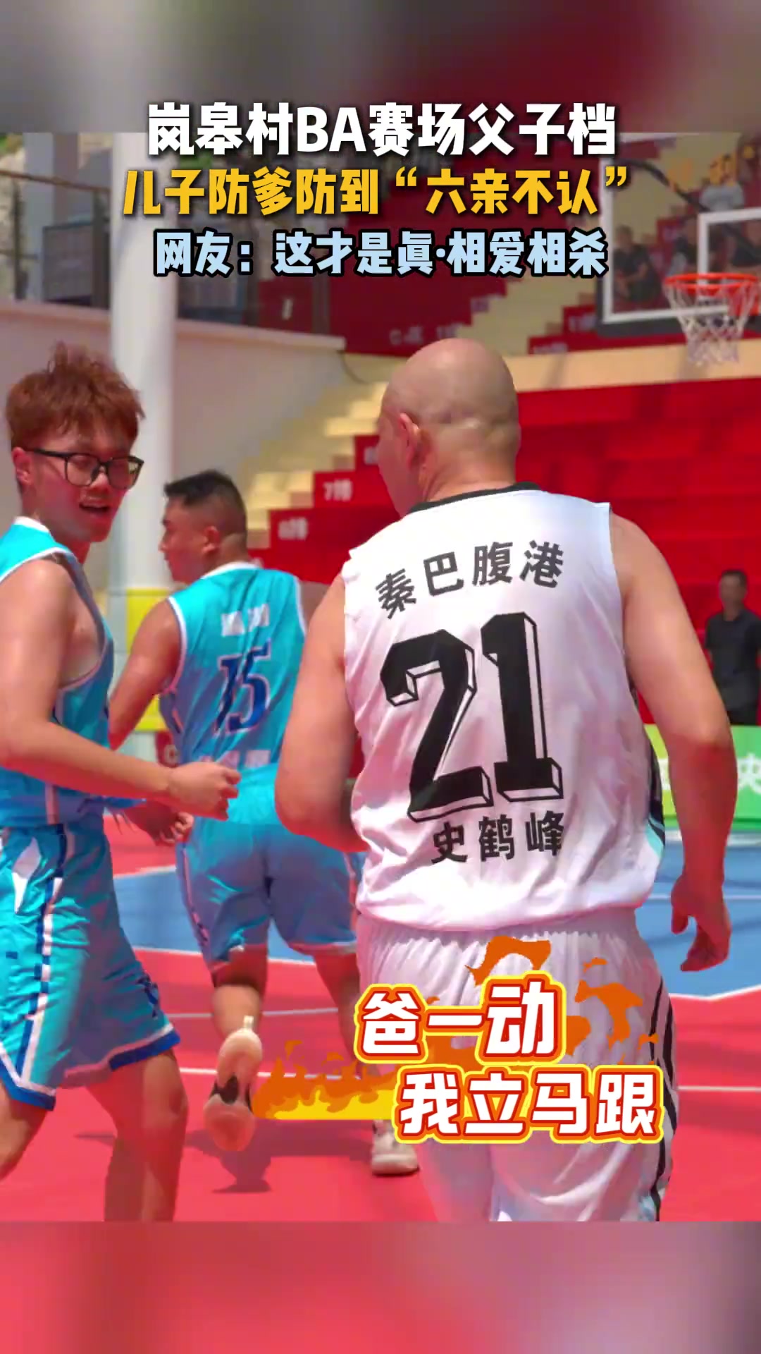 村BA也有父子同台和詹姆斯父子不同的是这对相爱相杀