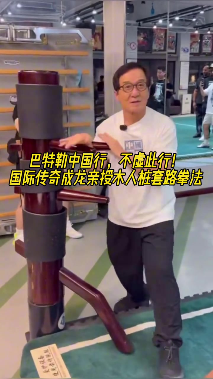 巴特勒此次不虚此行啊国际传奇影星成龙亲授木人桩套路拳法